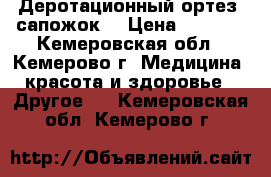 Деротационный ортез (сапожок) › Цена ­ 3 000 - Кемеровская обл., Кемерово г. Медицина, красота и здоровье » Другое   . Кемеровская обл.,Кемерово г.